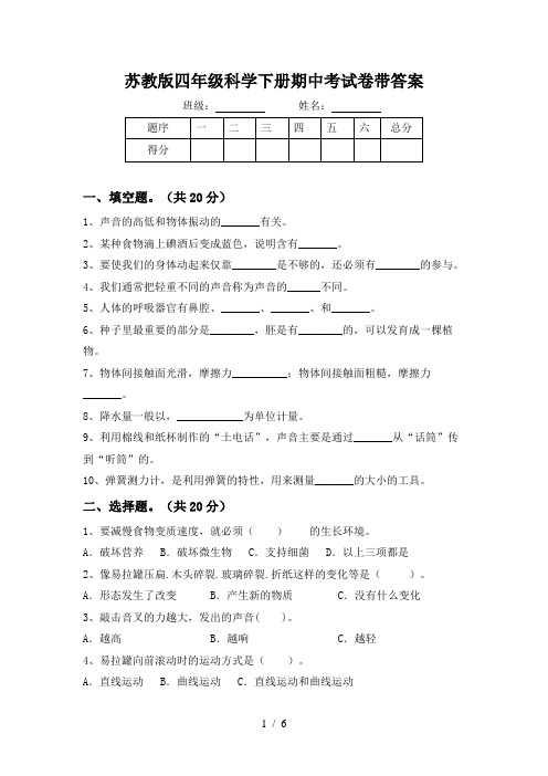 苏教版四年级科学下册期中考试卷带答案