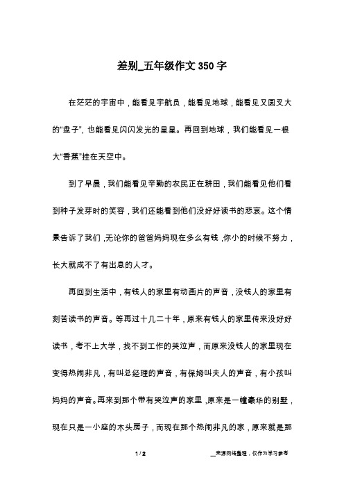 差别_五年级作文350字