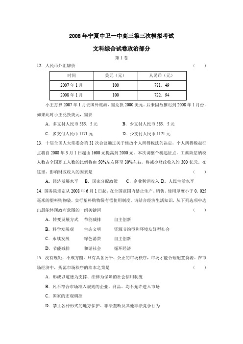 2008年宁夏中卫一中高三第三次模拟考试文综政治部分