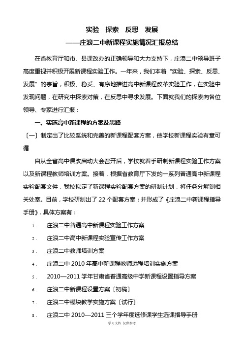 实验--探索--反思--发展——庄浪二中新课程实施情况汇报总结
