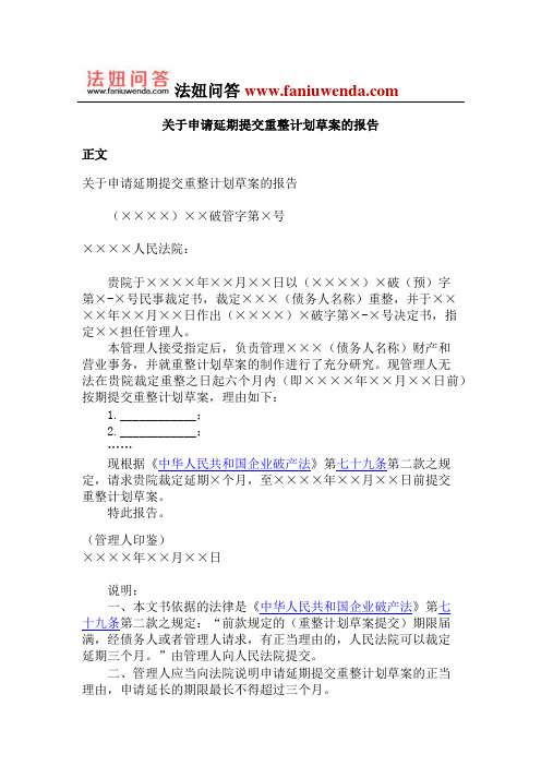关于申请延期提交重整计划草案的报告