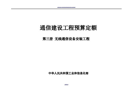 通信建设工程预算定额 第三册 无线通信设备安装工程