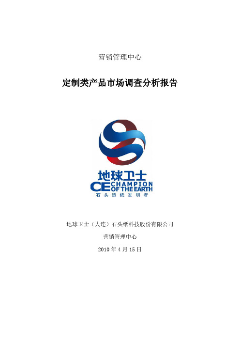 定制产品市场调查分析报告20100414