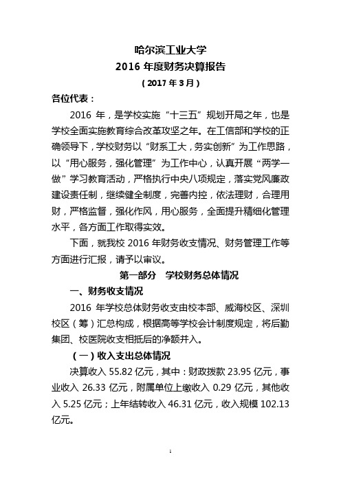 4.哈尔滨工业大学2016年度财务决算报告.doc-哈尔滨工业大学信息公开