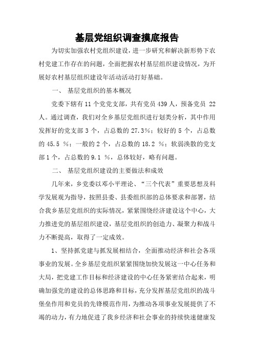 基层党组织建设调查摸底报告