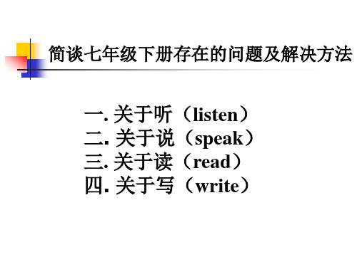 新目标英语七下听说读写中的有关问题