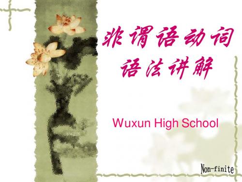 非谓语动词语法详解