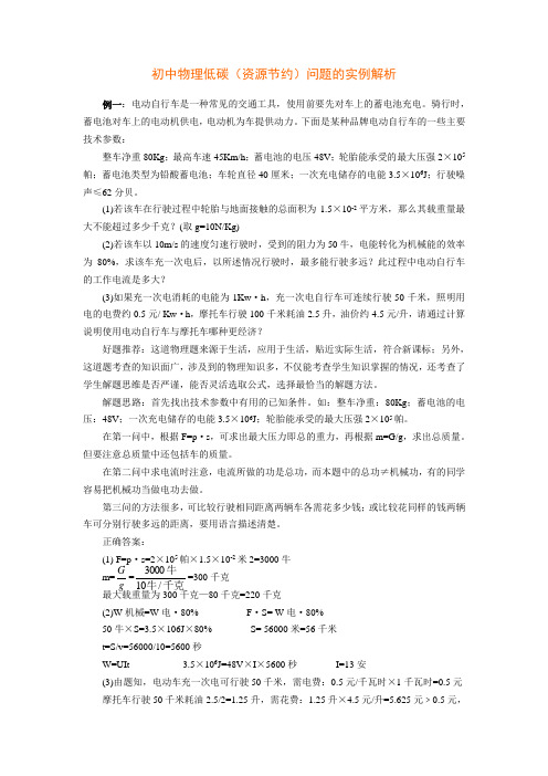 初中物理低碳(资源节约)问题的实例解析