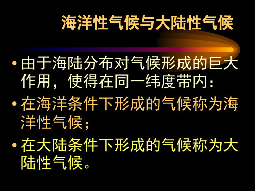 10_海洋性气候与大陆性气候