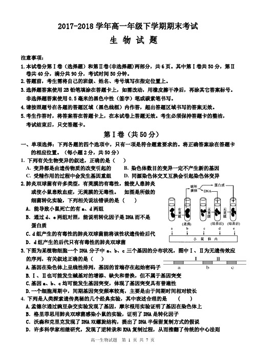 2017-2018高一年级期末考试生物试题及答案