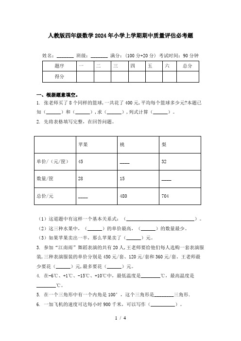 人教版四年级数学2024年小学上学期期中质量评估必考题