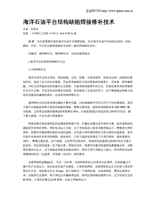海洋石油平台结构缺陷焊接修补技术