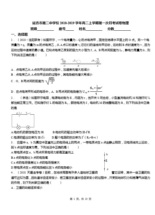 延吉市第二中学校2018-2019学年高二上学期第一次月考试卷物理