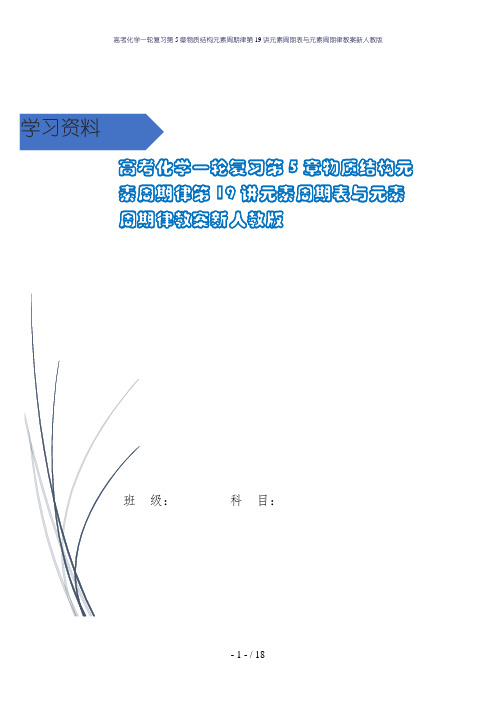 高考化学一轮复习第5章物质结构元素周期律第19讲元素周期表与元素周期律教案新人教版