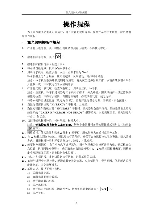 激光切割机操作规程