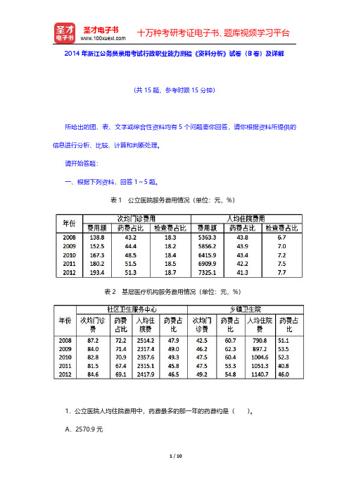 2014年浙江公务员录用考试行政职业能力测验《资料分析》试卷(B卷)及详解【圣才出品】