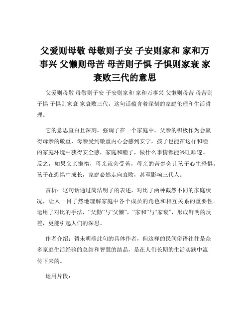 父爱则母敬 母敬则子安 子安则家和 家和万事兴 父懒则母苦 母苦则子惧 子惧则家衰 家衰败三代的意思