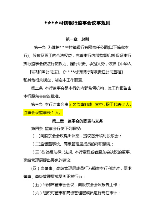 村镇银行监事会议事规则