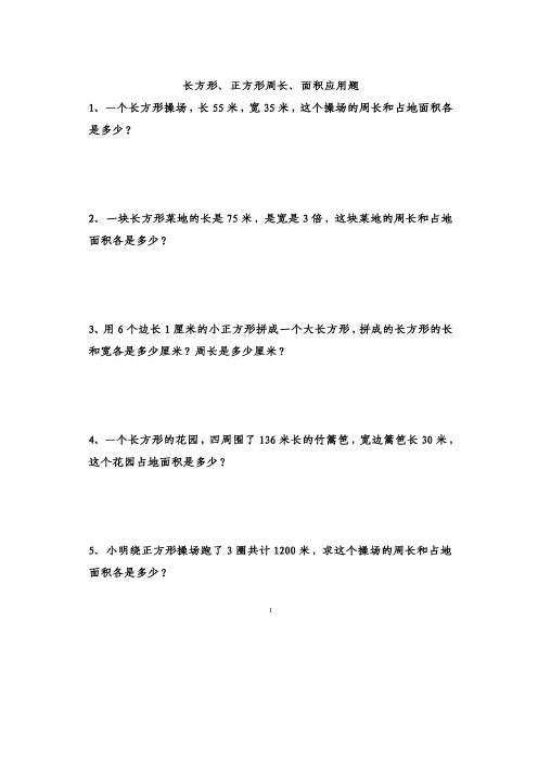 苏教版三年级数学下册《长方形正方形周长和面积》应用题附答案