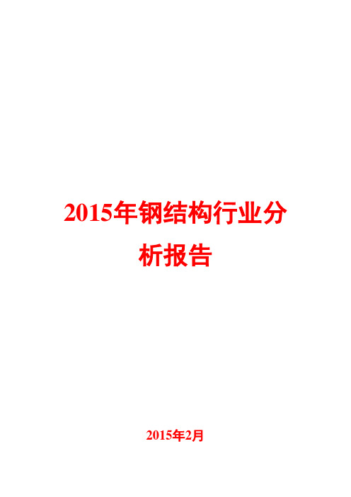 2015年钢结构行业分析报告