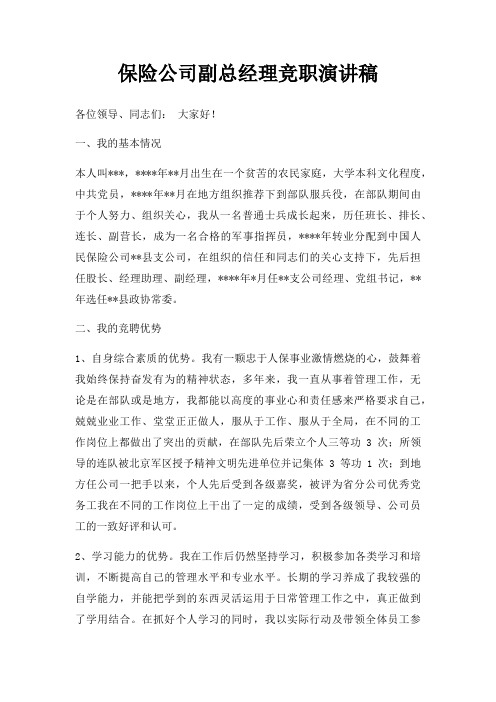 保险公司副总经理竞职演讲稿三篇