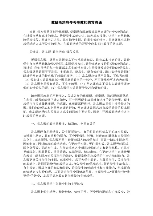 教研活动应多关注教师的常态课