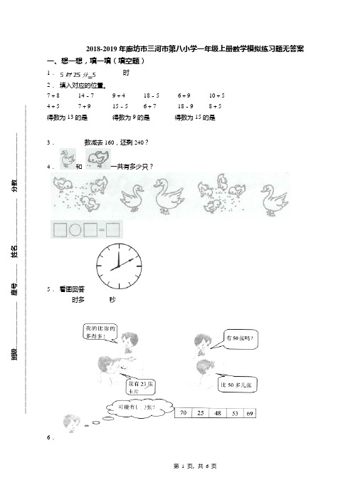 2018-2019年廊坊市三河市第八小学一年级上册数学模拟练习题无答案