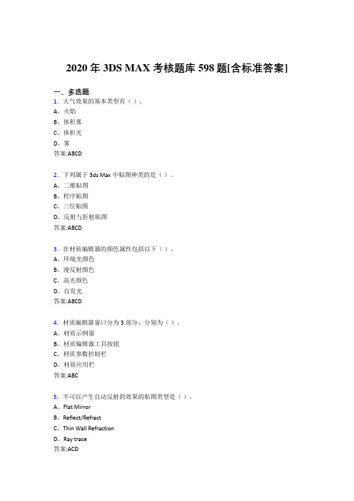 2020年3DS MAX考核题库598题[含标准答案]F