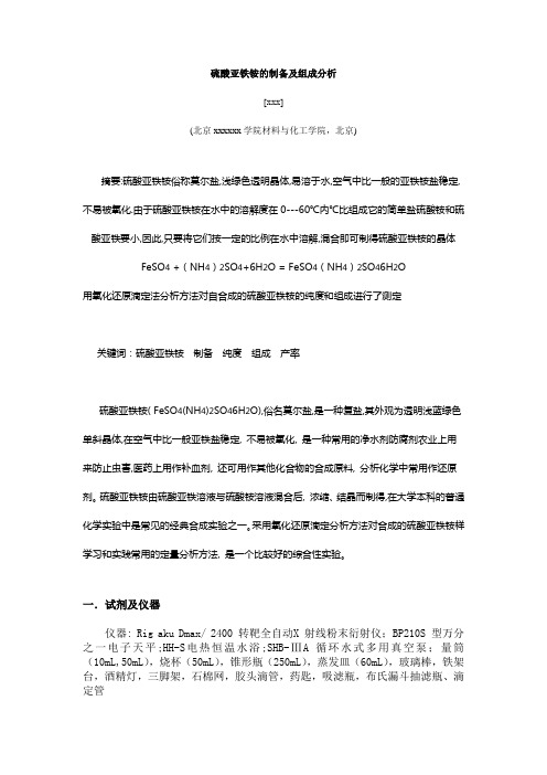 硫酸亚铁铵的制备及组成分析