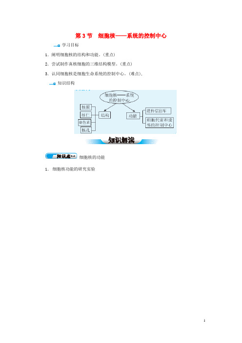 【教材解读】2015高中生物 第3章 第3节 细胞核-系统的控制中心学案 新人教版必修1