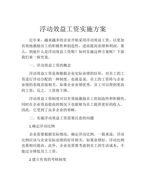 浮动效益工资实施方案