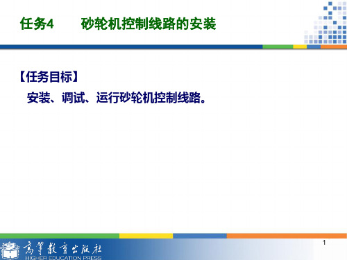 任务4砂轮机控制线路的安装