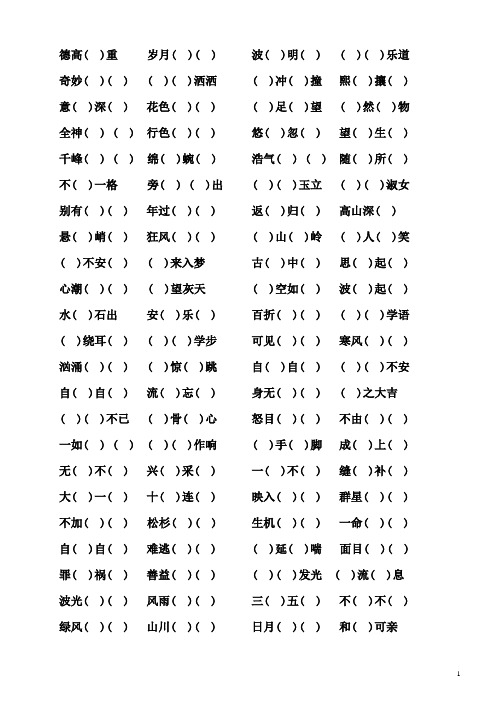 小学语文六年级 上学期 四字词语和成语(最完整版)