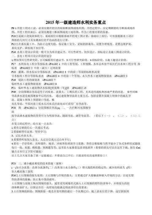 2015年一级建造师水利实务重点解析