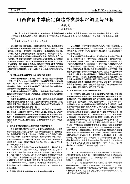 山西省晋中学院定向越野发展状况调查与分析