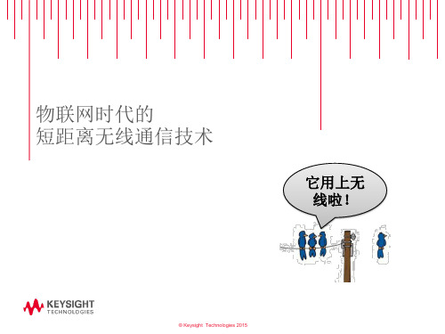 物联网时代的短距离无线通信技术