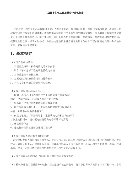 住宅工程质量分户验收指南