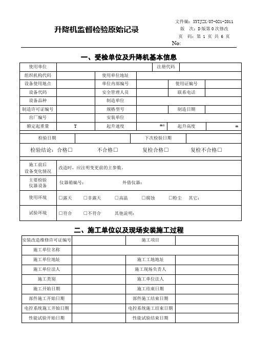 升降机监督检验原始记录