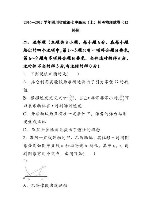 四川省成都七中2017届高三上学期月考物理试卷(12月份) 含解析