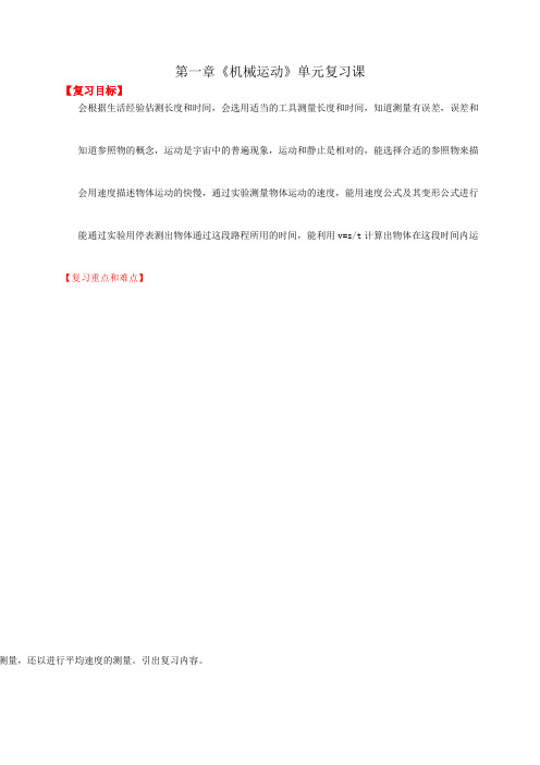 初三九年级物理第1章《机械运动》复习课教案设计(含答案)教学设计
