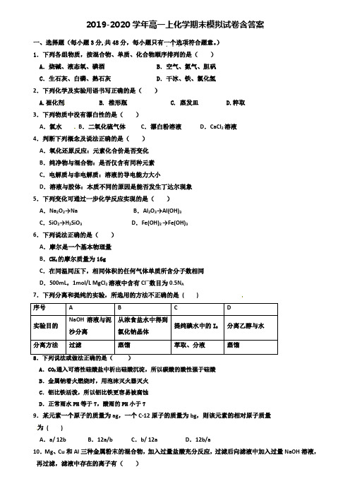 【40套试卷合集】浙江省镇海中学2019-2020学年化学高一上期末模拟试卷含答案