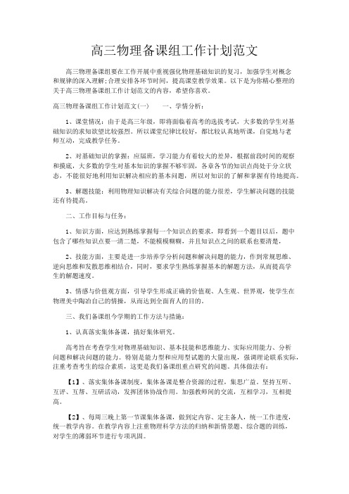高三物理备课组工作计划范文
