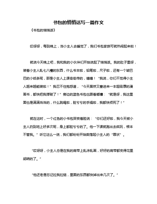 书包的悄悄话写一篇作文