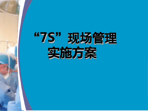 7S现场管理实施方案