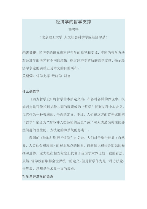 经济学的哲学支撑