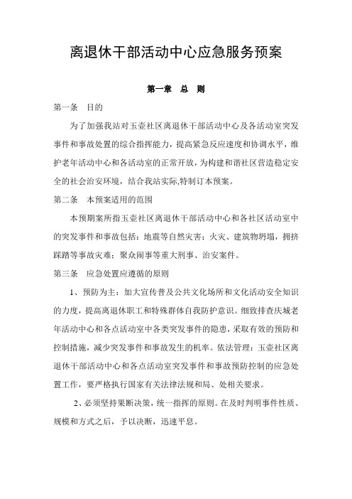 老干部活动中心应急预案(同名48127)