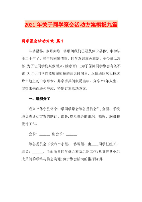 2021年关于同学聚会活动方案模板九篇