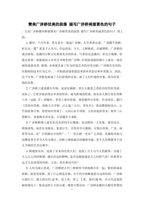 赞美广济桥优美的段落 描写广济桥美丽景色的句子