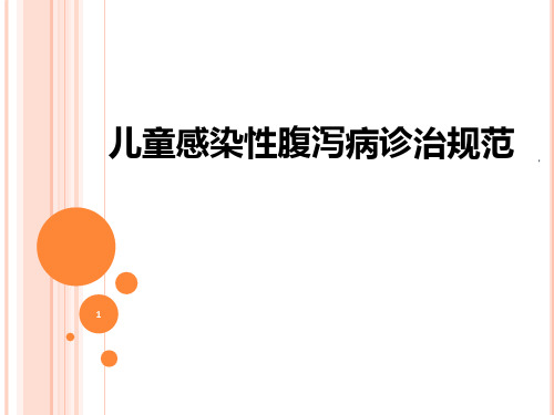 儿童感染性腹泻病诊治规范PPT课件