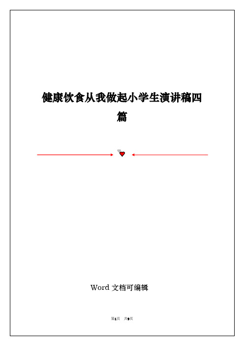 健康饮食从我做起小学生演讲稿四篇